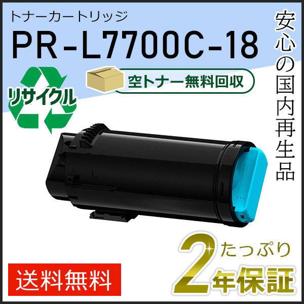 PR-L7700C-18(PRL7700C18) エヌイーシー対応 リサイクルトナーカートリッジ シアン 現物タイプ