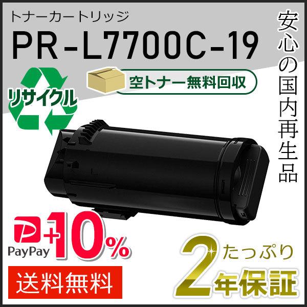 PR-L7700C-19(PRL7700C19) エヌイーシー対応 リサイクルトナーカートリッジ ブラック 現物タイプ