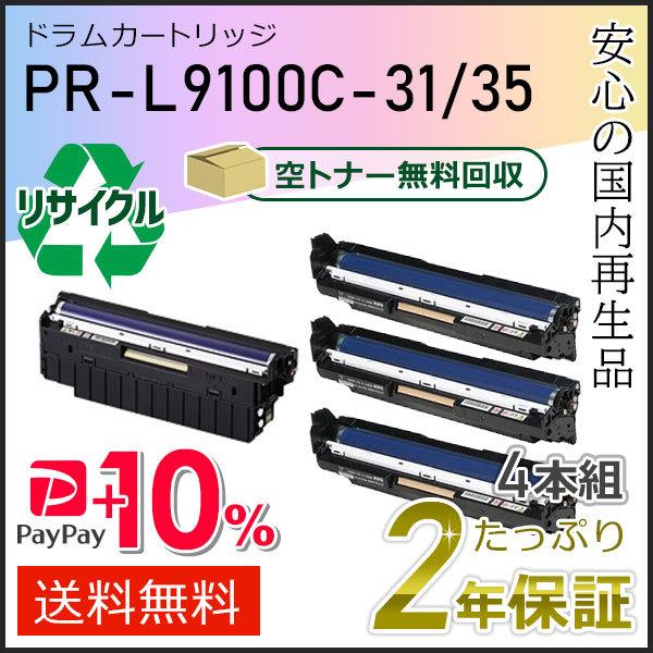 PR-L9100C-31/PR-L9100C-35(PRL9100C) エヌイーシー用 リサイクル