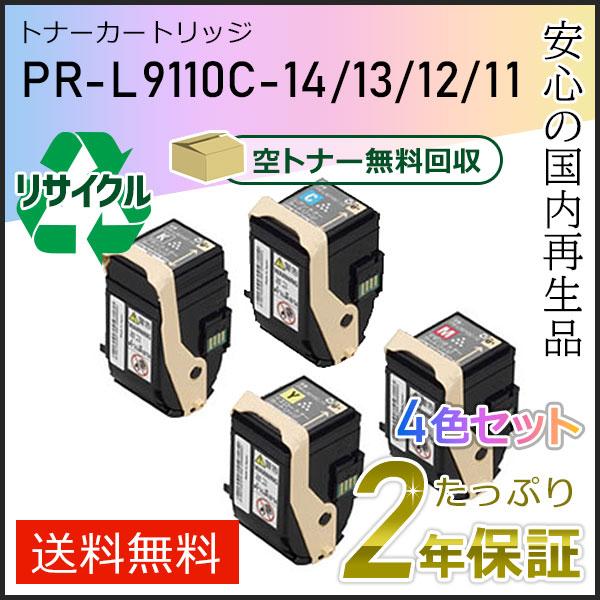 PR-L9110C-14/13/12/11(PRL9110C) エヌイーシー対応 リサイクルトナーカートリッジ 4色セット 即納タイプ