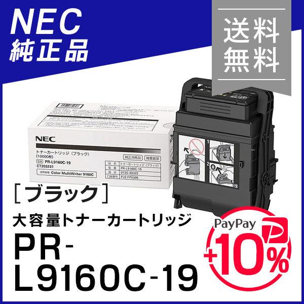 販売買蔵 エヌイーシー PR-L9160C-19(PRL9160C19) 大容量トナーカートリッジ ブラック 純正品 NEC