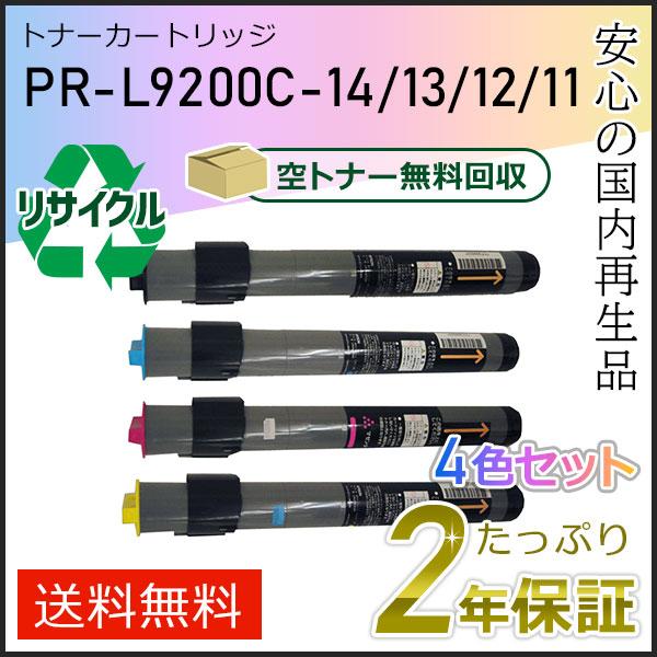 PR-L9200C-14/13/12/11(PRL9200C) エヌイーシー用 リサイクルトナーカートリッジ 4色セット 即納タイプ