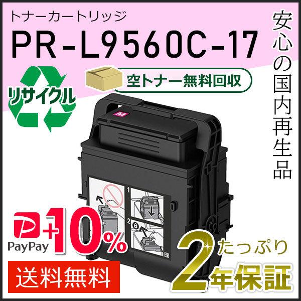 PR-L9560C-17(PRL9560C17) エヌイーシー対応 リサイクルトナー