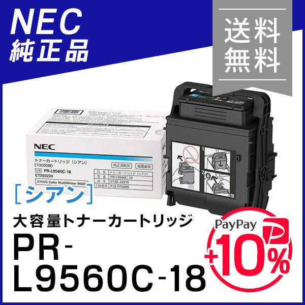エヌイーシー PR-L9560C-18(PRL9560C18) 大容量トナーカートリッジ シアン 純正品 NEC