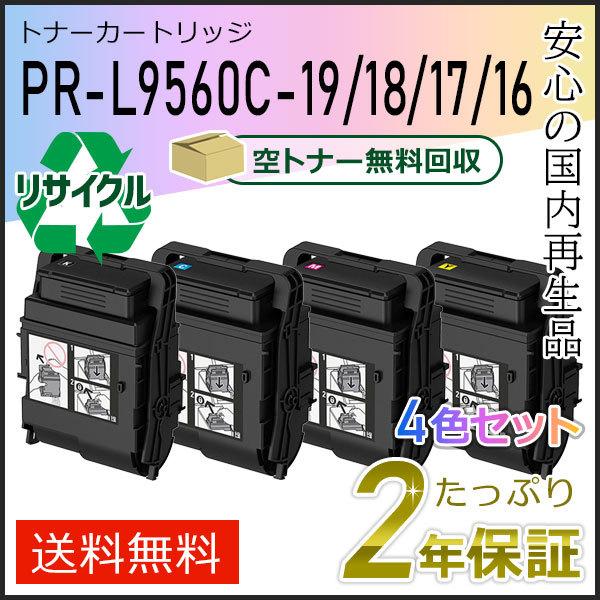 PR-L9560C-19/18/17/16(PRL9560C) エヌイーシー対応 リサイクルトナーカートリッジ 4色セット 即納タイプ