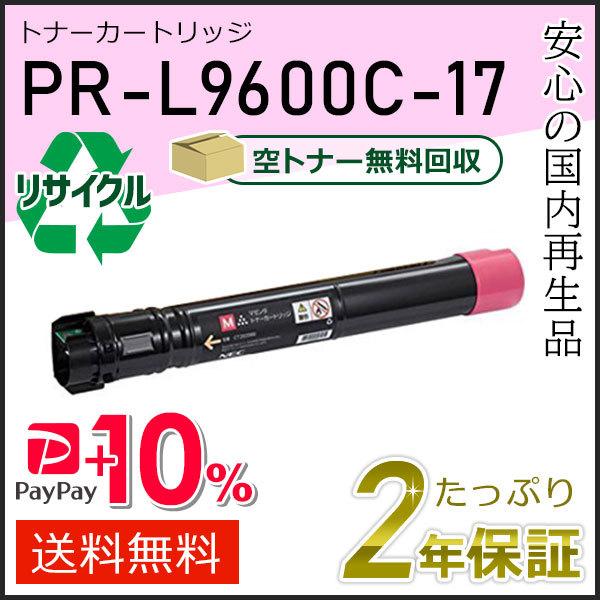 PR-L9600C-17(PRL9600C17) エヌイーシー用 リサイクルトナー