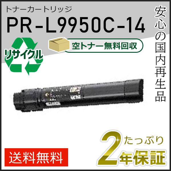 PR-L9950C-14(PRL9950C14) エヌイーシー用 リサイクルトナーカートリッジ ブラック 即納タイプ