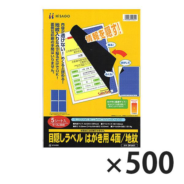 ヒサゴ 目隠しラベル LB2401 はがき用 ４面/地紋 500シート入り | ヒサゴ