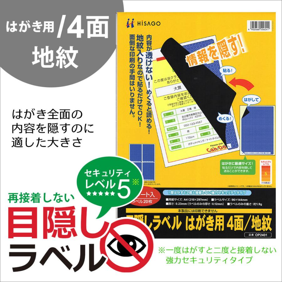 ヒサゴ 目隠しラベル LB2401 はがき用 ４面/地紋 500シート入り | ヒサゴ | 02