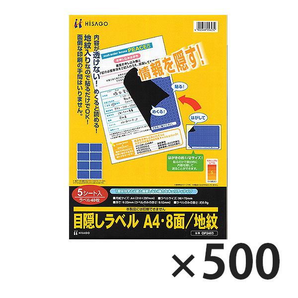 ヒサゴ 目隠しラベル LB2403 A4 8面/地紋 500シート入り | ヒサゴ