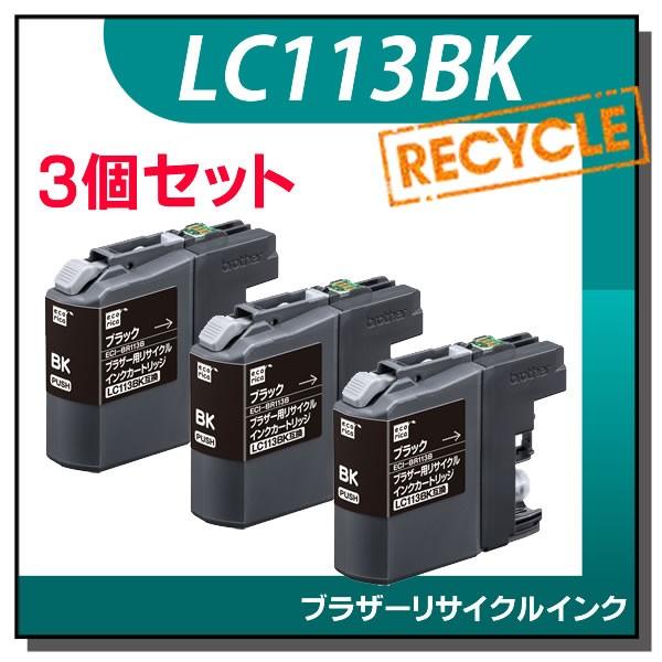 ブラザー対応 LC113BK リサイクルインクカートリッジ ブラック エコリカ ECI-BR113B 3個セット｜runner
