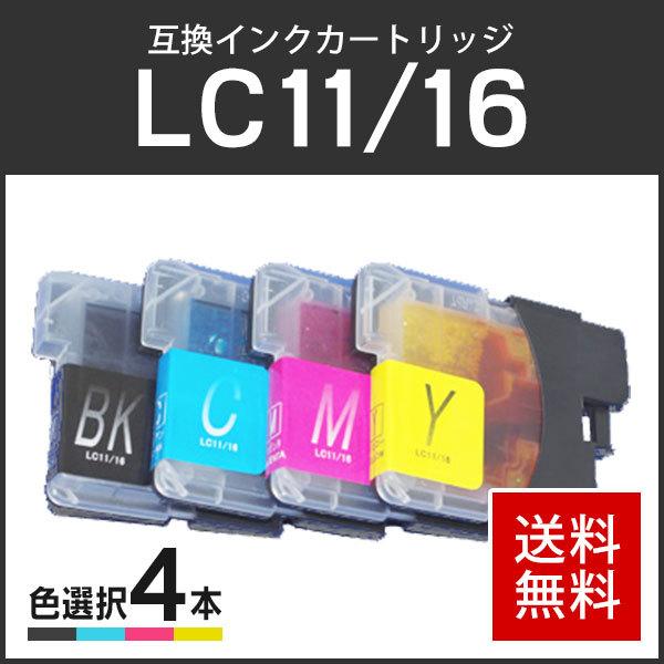 ブラザー対応 互換インクカートリッジ LC11/LC16(BK/C/M/Y) 【4個色自由選択】 残量表示機能あり | 