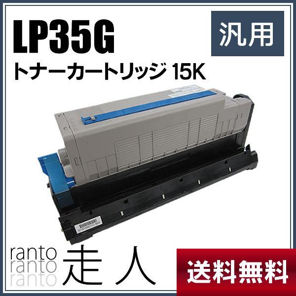 純正品と同等品(新品ノーブランド品) ジェイディーエル JDL トナーカートリッジ LP35G 15K | JDL