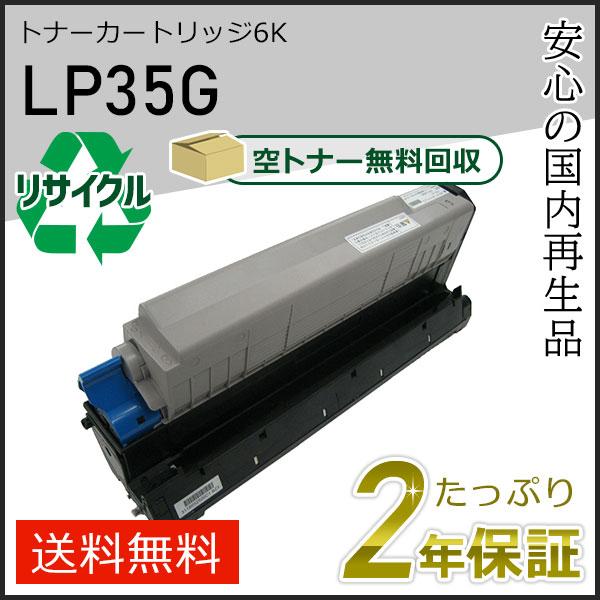 LP35G ジェイディーエル用 リサイクルトナーカートリッジ6K 即納タイプ