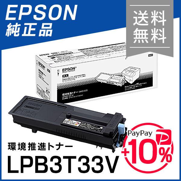 EPSON 純正品 LPB3T33V 環境推進トナー エプソン