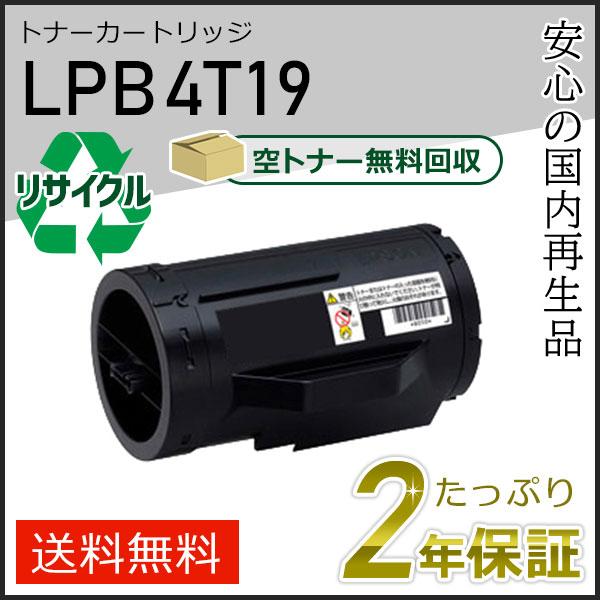 LPB4T19 エプソン用 リサイクルETカートリッジ(リサイクルトナーカートリッジ)  即納タイプ | エプソン