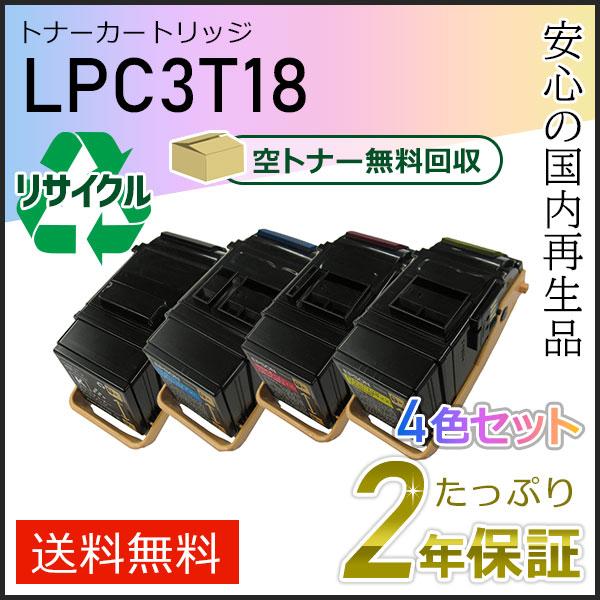LPC3T18K/C/M/Y エプソン用 リサイクルETカートリッジ(リサイクルトナーカートリッジ) 4色セット 即納タイプ