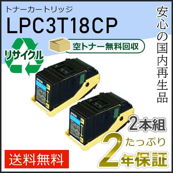 LPC3T18C エプソン用 リサイクルETカートリッジ(リサイクルトナーカートリッジ) シアン 2本セット 即納タイプ | エプソン