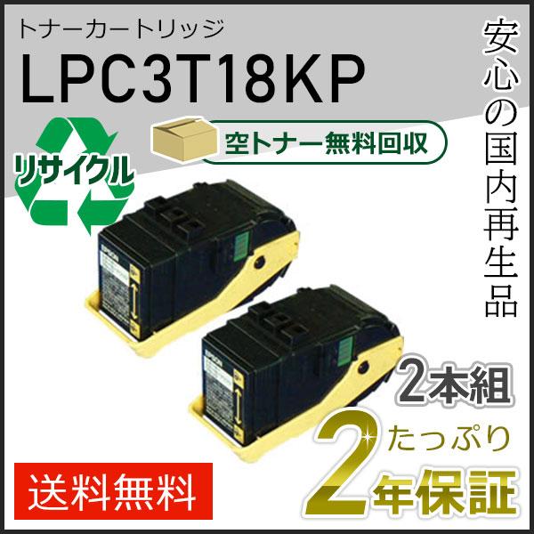 LPC3T18K エプソン用 リサイクルETカートリッジ(リサイクルトナーカートリッジ) ブラック 2本セット 即納タイプ | エプソン