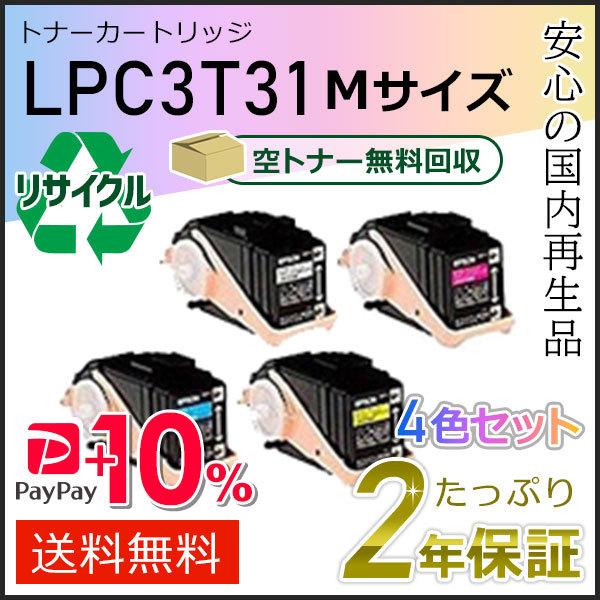 LPC3T31K　LPC3T31C　LPC3T31M　即納タイプ　LPC3T31Y　リサイクルETカートリッジ(リサイクルトナーカートリッジ)　エプソン用　４色セット