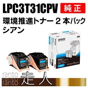 EPSON 純正品 LPC3T31CPV 環境推進トナー 2本パック シアン - PC