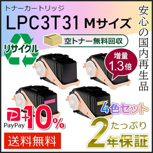 LPC3T31K/LPC3T31C/LPC3T31M/LPC3T31Y (1.3倍増量タイプ) エプソン用 リサイクルETカートリッジ(リサイクルトナーカートリッジ) ４色セット 即納タイプ