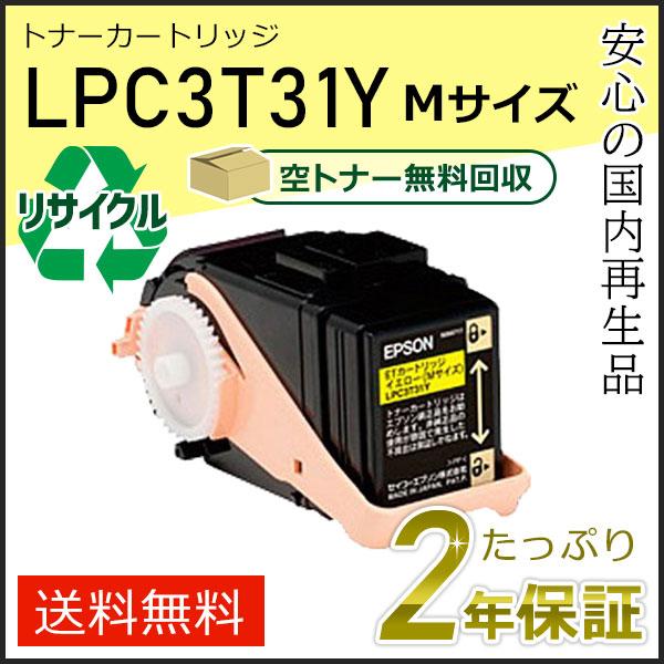 LPC3T31Y エプソン用 リサイクルETカートリッジ(リサイクルトナーカートリッジ)  イエロー 即納タイプ | エプソン