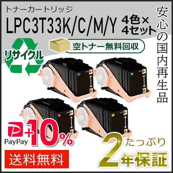 雑誌で紹介された LPC3T33K/LPC3T33C/LPC3T33M/LPC3T33Y エプソン用 リサイクルETカートリッジ(リサイクルトナーカートリッジ)  ４色×４セット 即納タイプ トナーカートリッジ