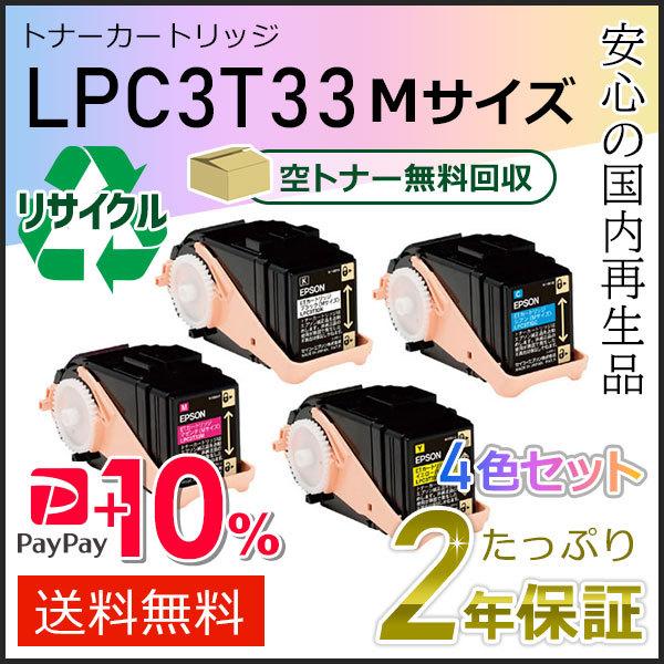 LPC3T33K/LPC3T33C/LPC3T33M/LPC3T33Y エプソン用 リサイクルETカートリッジ(リサイクルトナーカートリッジ) ４色セット 即納タイプ