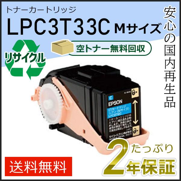 LPC3T33C エプソン用 リサイクルETカートリッジ(リサイクルトナーカートリッジ)  シアン 即納タイプ | エプソン