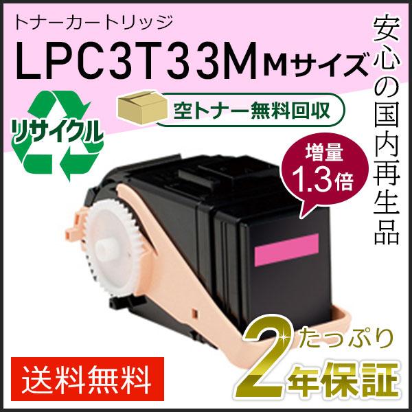 LPC3T33M (1.3倍増量タイプ) エプソン用 リサイクルETカートリッジ(リサイクルトナーカートリッジ)  マゼンタ 即納タイプ | エプソン