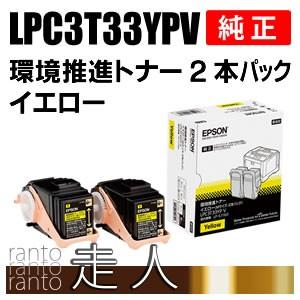 EPSON 純正品 LPC3T33YPV 環境推進トナー 2本パック イエロー