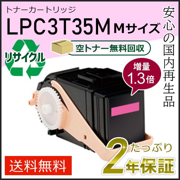 LPC3T35M (1.3倍増量タイプ) エプソン用 リサイクルETカートリッジ(リサイクルトナーカートリッジ)  マゼンタ 即納タイプ | エプソン