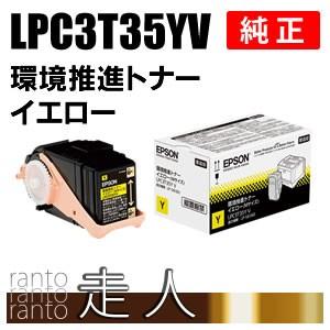 EPSON LPC3T35YV プリンター トナーインク LPC3T35YV 環境推進純正トナーカートリッジ EPSON LPC3T35V 1本