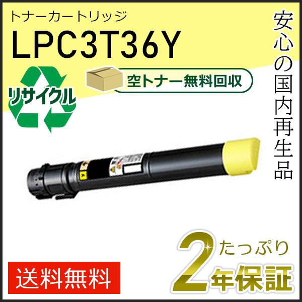 LPC3T36Y エプソン用 リサイクルETカートリッジ(リサイクルトナーカートリッジ)  イエロー 即納タイプ | エプソン