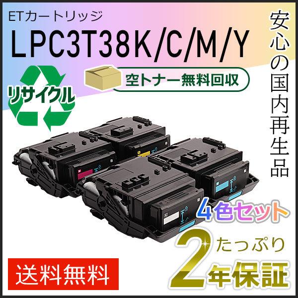 LPC3T38K/LPC3T38C/LPC3T38M/LPC3T38Y エプソン用 リサイクルETカートリッジ(リサイクルトナーカートリッジ) Mサイズ ４色セット 即納タイプ