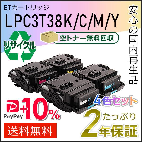 LPC3T38K/LPC3T38C/LPC3T38M/LPC3T38Y エプソン用 リサイクルETカートリッジ(リサイクルトナーカートリッジ) Mサイズ ４色セット 即納タイプ