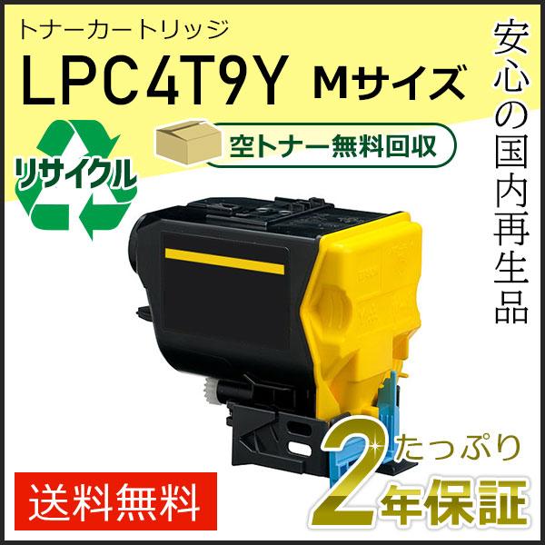 LPC4T9Y エプソン用 リサイクルETカートリッジ(リサイクルトナーカートリッジ)  イエロー 即納タイプ | エプソン