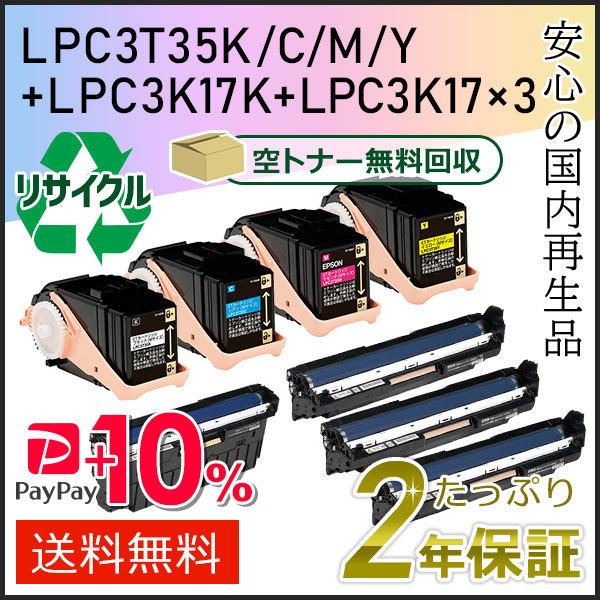LPC3T35K/C/M/Y＋LPC3K17/17K エプソン用 8本セット（リサイクルトナー4色＋リサイクルドラム4本） 即納タイプ