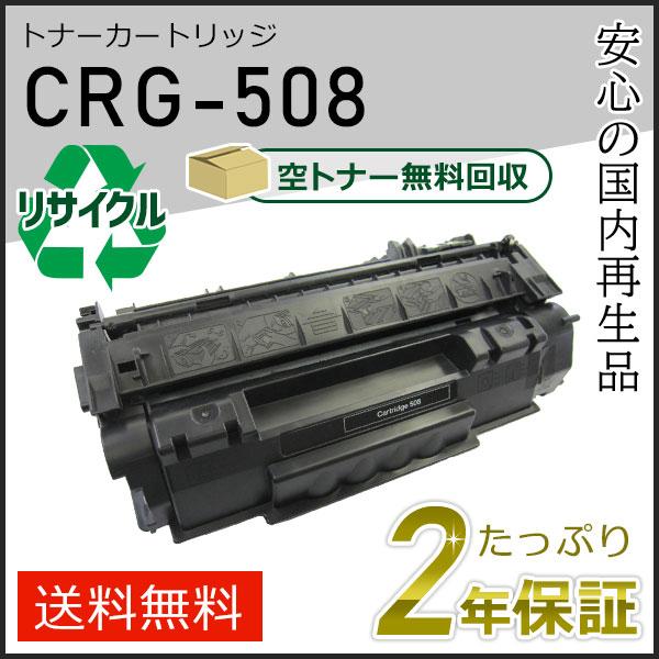 春のコレクション CRG-508 (CRG508) 即納タイプ  リサイクルトナーカートリッジ508 キャノン用 トナーカートリッジ