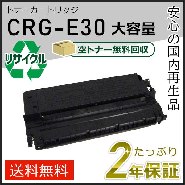 CRG-E30(CRGE30) キャノン用 大容量 リサイクルトナーカートリッジE30 即納タイプ