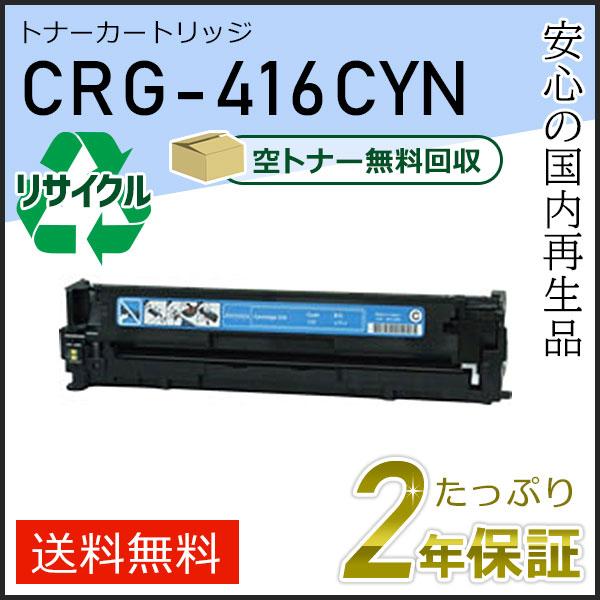 CRG-416CYN(CRG416CYN) キャノン用 リサイクルトナーカートリッジ416