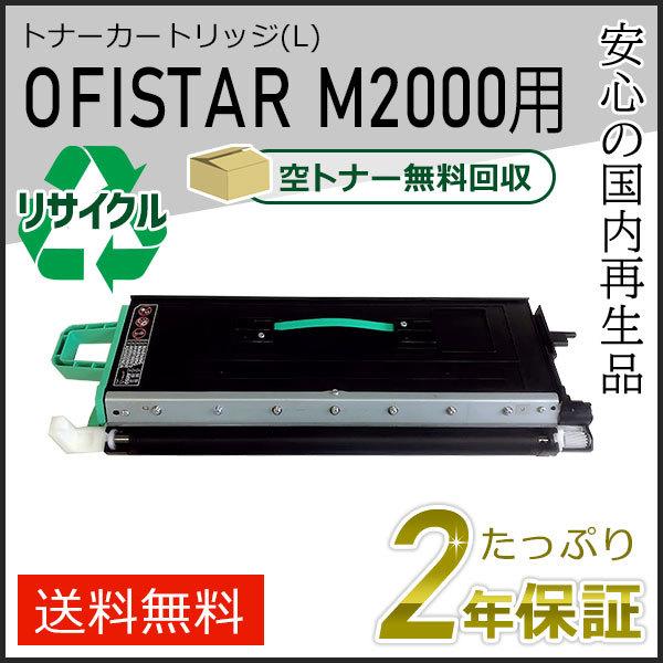 OFISTAR リサイクルトナーカートリッジ (L) M2000用 エヌティティ用 現物タイプ | NTT