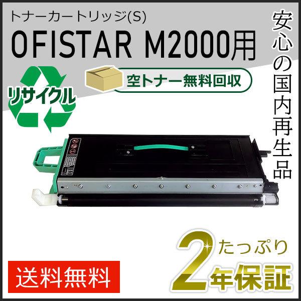 OFISTAR リサイクルトナーカートリッジ (S) M2000用 エヌティティ用 現物タイプ | NTT