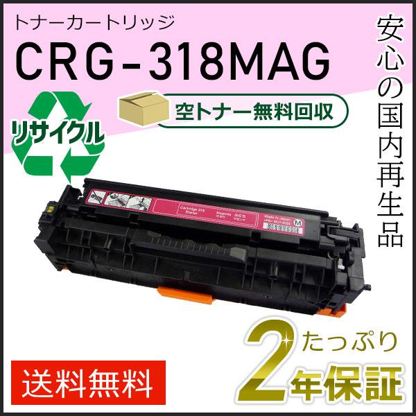 キヤノン（Canon） CRG-318MAG(CRG318MAG) キャノン用 リサイクル