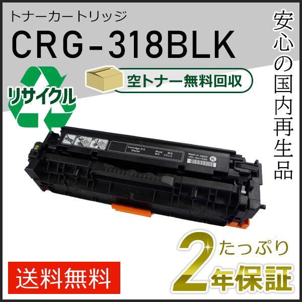 CRG-318BLK(CRG318BLK) キャノン用 リサイクルトナーカートリッジ318 ブラック 即納タイプ｜runner