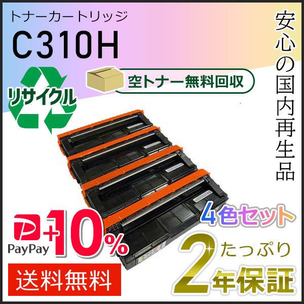 リコー用 リサイクル SPトナーカートリッジ C310H 4色セット 即納タイプ