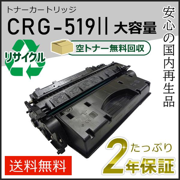 CRG-519II (CRG519II) キャノン用 大容量 リサイクルトナーカートリッジ519II 即納タイプ｜runner