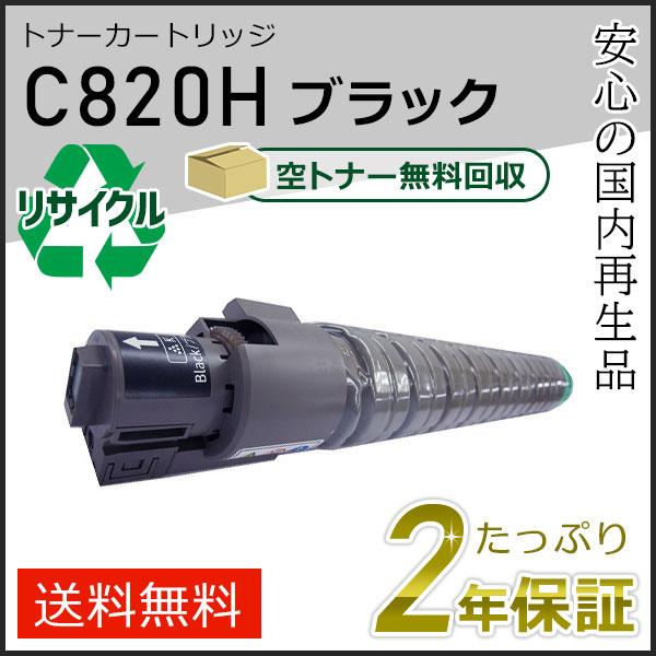 リコー用 リサイクル SPトナーカートリッジ C820H ブラック 即納タイプ | リコー