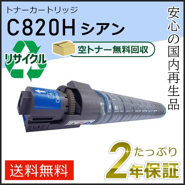 リコー用 リサイクル SPトナーカートリッジ C820H シアン 即納タイプ | リコー